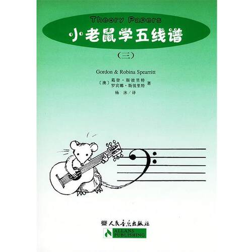 【正版书】 小老鼠学五线谱 [澳] 葛登·斯彼里特,[澳] 罗宾娜·斯彼里特 著,杨沐 译 人民音乐出版社