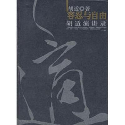 【正版书】 容忍与自由:胡适演讲录 胡适 著 京华出版社