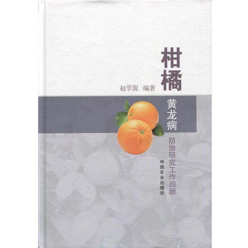 【正版书】 柑橘黄龙病防治研究工作回顾 赵学源 著 中国农业出版社