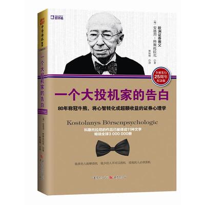【正版书】 一个大投机家的告白:80年称冠牛熊，将心智转化成超额收益的证券心理学 [匈]安德烈·科斯托拉尼　著 重庆出版社