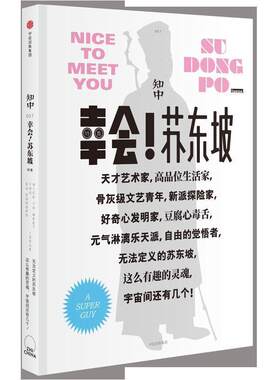 【正版书】 知中·幸会！苏东坡 罗威尔 主编 中信出版社