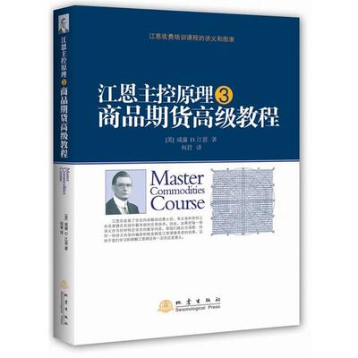 【正版书】 江恩主控原理 威廉 D·江恩 著, 何君 译 地震出版社