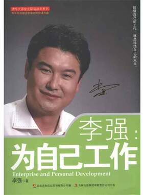 【正版书】 李强:为自己工作 李强 著,北京乐知信达图书有限公司 编 吉林出版集团有限责任公司