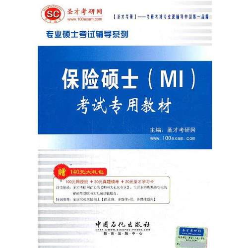 【正版】圣才教育 专业硕士考试辅导系列 保险硕士（MI）考试专用教材 圣才考研网