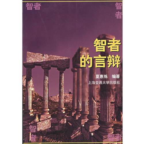 【正版书】 智者的言辩 智者丛书 夏惠练 上海交通大学出版社