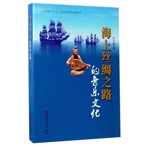 【正版书】 海上丝绸之路的音乐文化 杜亚雄 苏州大学出版社