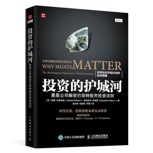 【正版书】 投资的护城河:晨星公司解密巴菲特股市投资法则 希瑟·布里林特 (Heather Brilliant) 人民邮电出版社