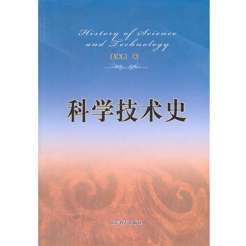 【正版】科学技术史 姜振寰