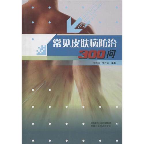【正版书】 常见防治300问 马科党,韩世荣 编 陕西科学技术出版社，岳麓书社