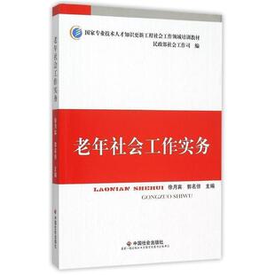 【正版书】 老年社会工作实务 徐月宾,郭名倞,民政部社会工作司 编 中国社会出版社
