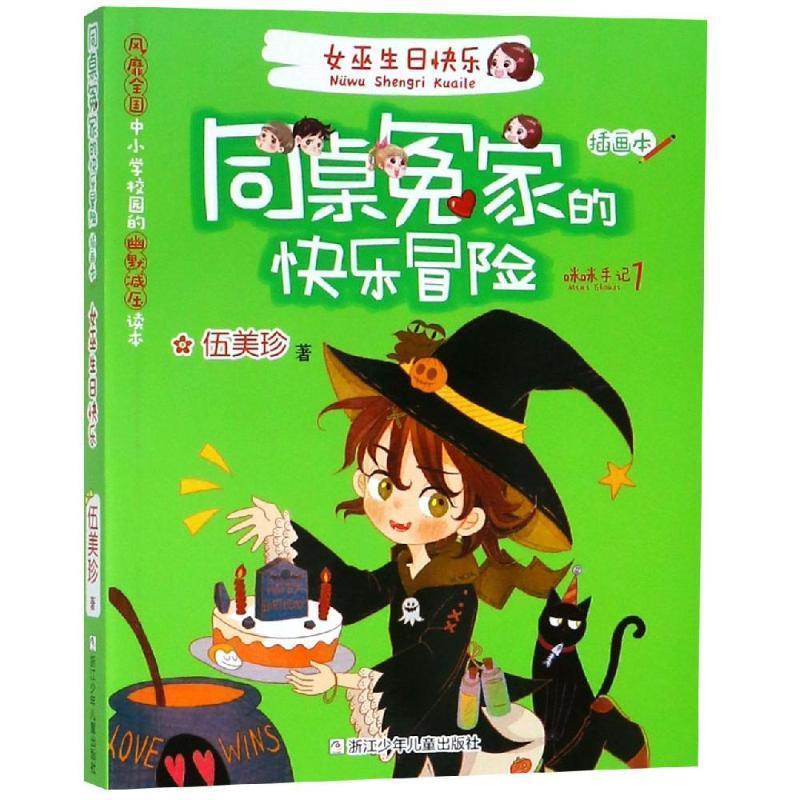 【正版】同桌冤家的快乐冒险插画本 女巫生日快乐 伍美珍