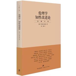 正版 荷兰 贺麟全集 知性改进论 斯宾诺莎；贺 伦理学