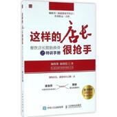 这样 店长很抢手：餐饮店长脱胎换骨之特训手册 人民邮电出版 正版 社 著 书 陈晓霞 杨铁锋