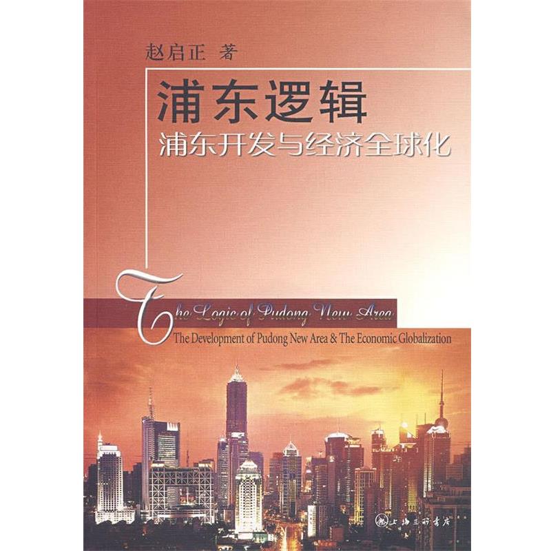 【正版】浦东逻辑 浦东开发与经济全球化 赵启正
