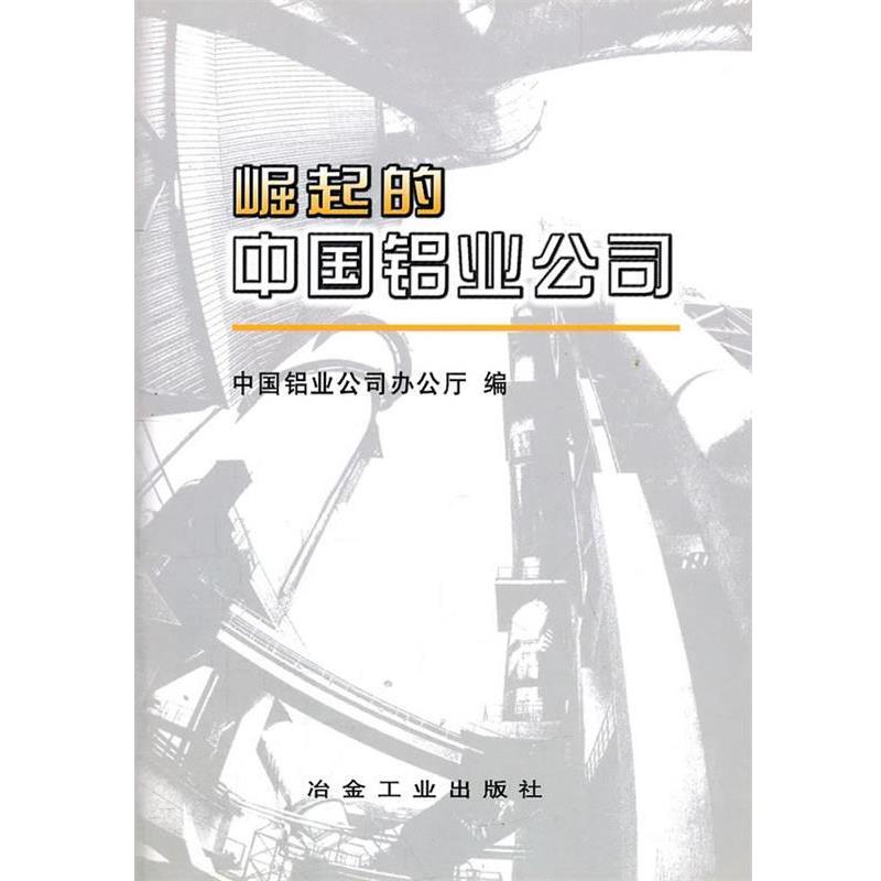 【正版书籍】崛起的中国铝业公司 中国铝业公司办公厅