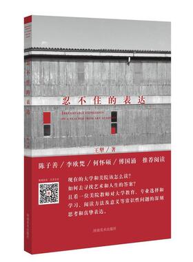 【正版书】 忍不住的表达 王犁 河南美术出版社,中原大地传媒股份有限公司