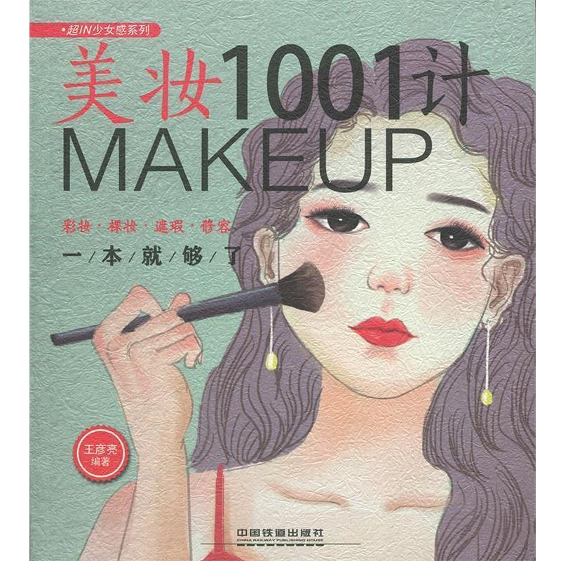 【正版书】 美妆1001计:彩妆&middot;裸妆&middot;遮瑕&middot;修容一本就够了 王彦亮 中国铁道出版社