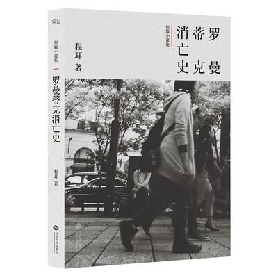 【正版书】 罗曼蒂克消亡史 程耳 江西人民出版社