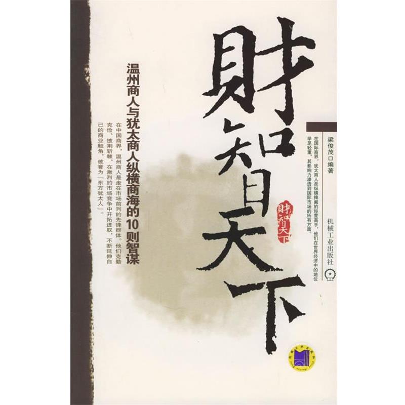 【正版】财智天下 温州商人与犹太商人纵横商海的10则智谋 梁俊茂