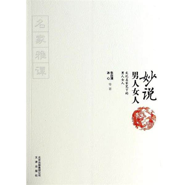【正版书】 名家雅谭:妙说男人女人 朱自清,冰心 北京出版出版社