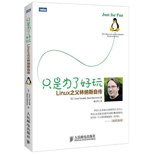 【正版书】 只是为了好玩:Linux之父林纳斯自传 Linus Torvalds, David Diamond, 陈少芸 人民邮电出版社