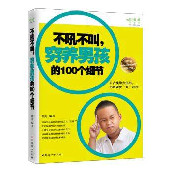 【正版】不吼不叫穷养男孩的100个细节 晓丹