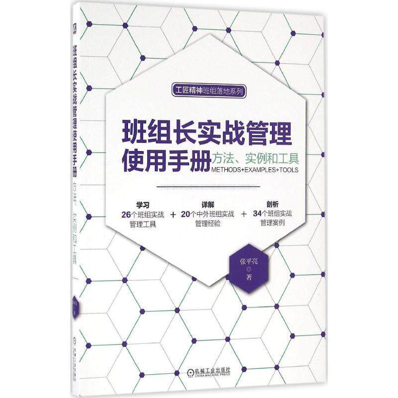 【正版书】 班组长实战管理使用手册:方法、实例和工具 张平亮 机械工业出版社