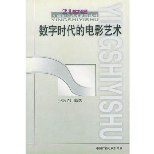 【正版书】 数字时代的电影艺术 张歌东 编著 中国广播影视出版社