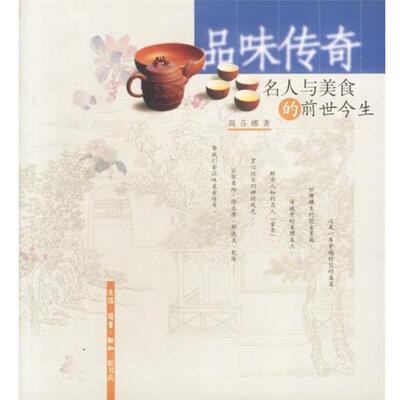【正版书】 品味传奇: 名人与美食的前世今生 周芬娜 著 生活·读书·新知三联书店