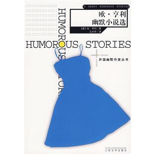 【正版书】 欧·亨利幽默小说选—外国幽默作家丛书 （美）亨利 著,王永年 译 人民文学出版社