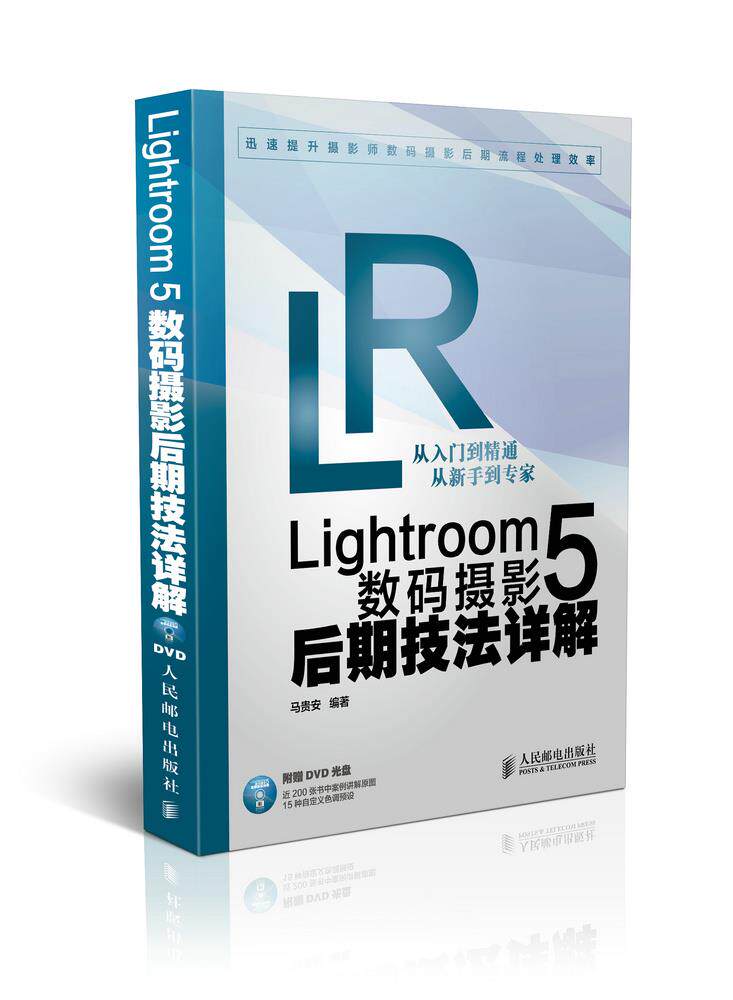 【正版】Lightroom 5数码摄影后期技法详解 马贵安高性价比高么？