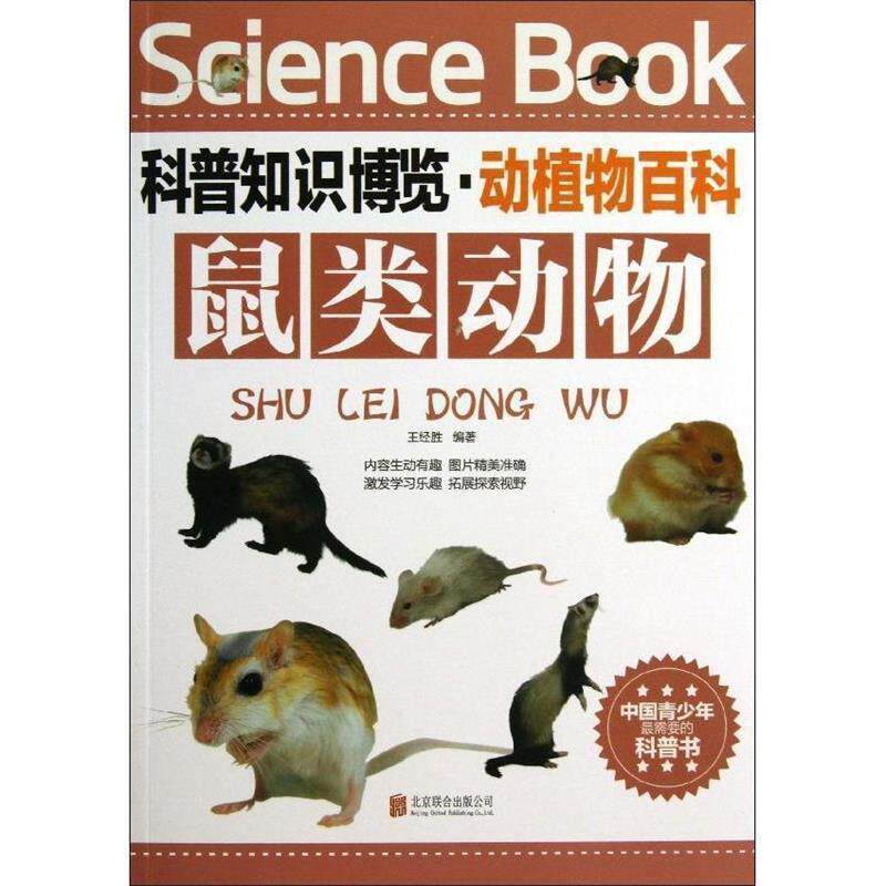 【正版书】 鼠类知识博览 动植物百科 王经胜 编著 北京联合