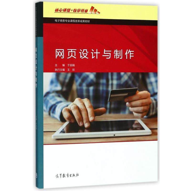 【正版】网页设计与制作 电子商务专业课程改革成果教材 于丽娟、王欣