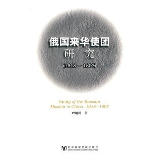 【正版】俄国来华使团研究（1618 1807） 叶柏川