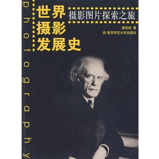 【正版书】 世界摄影发展史—摄影图片探索之旅 唐团结 南京师范大学