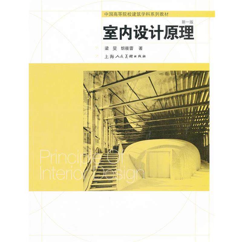 【正版书】 室内设计原理 梁 F 等 上海人民美术出版社