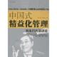中国式 精益化管理 广东经济出版 正版 社有限公司 著 书 王林农 唐勇