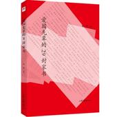 正版 爱国先辈 29封家书 徐鲁 选