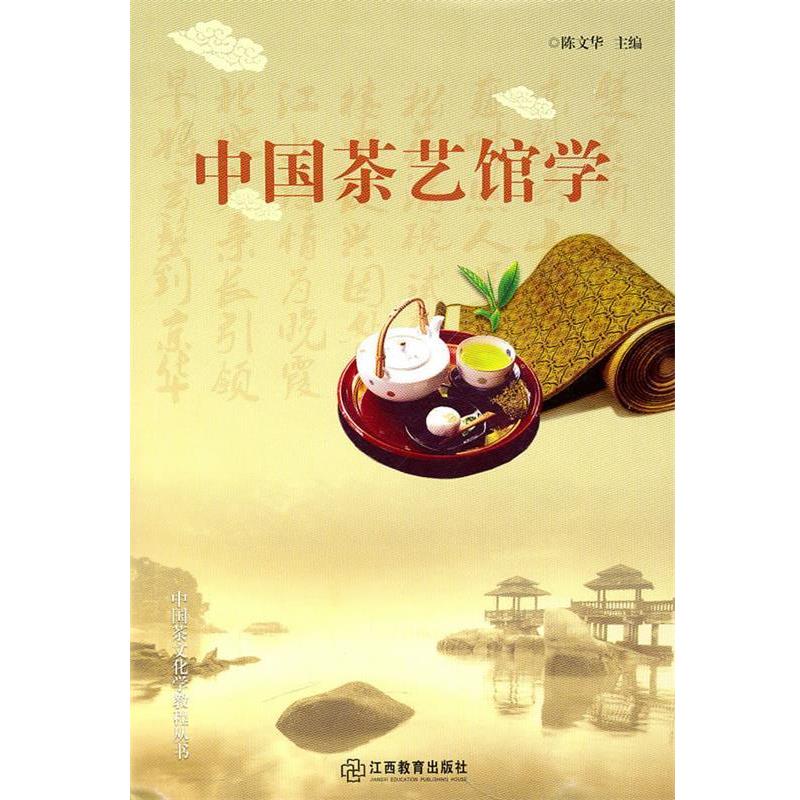 【正版书】 中国茶艺馆学 陈文华　主编 江西教育出版社