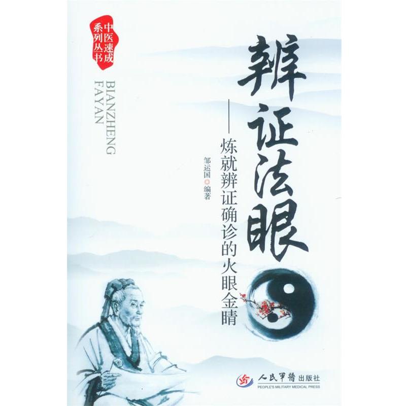 【正版】辨证法眼炼就辨证确诊的火眼金睛中医速成系列丛书 邹运国