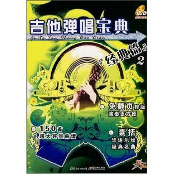 【正版书】吉他弹唱宝典2 经典篇 启源