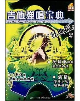 【正版书】吉他弹唱宝典2 经典篇 启源