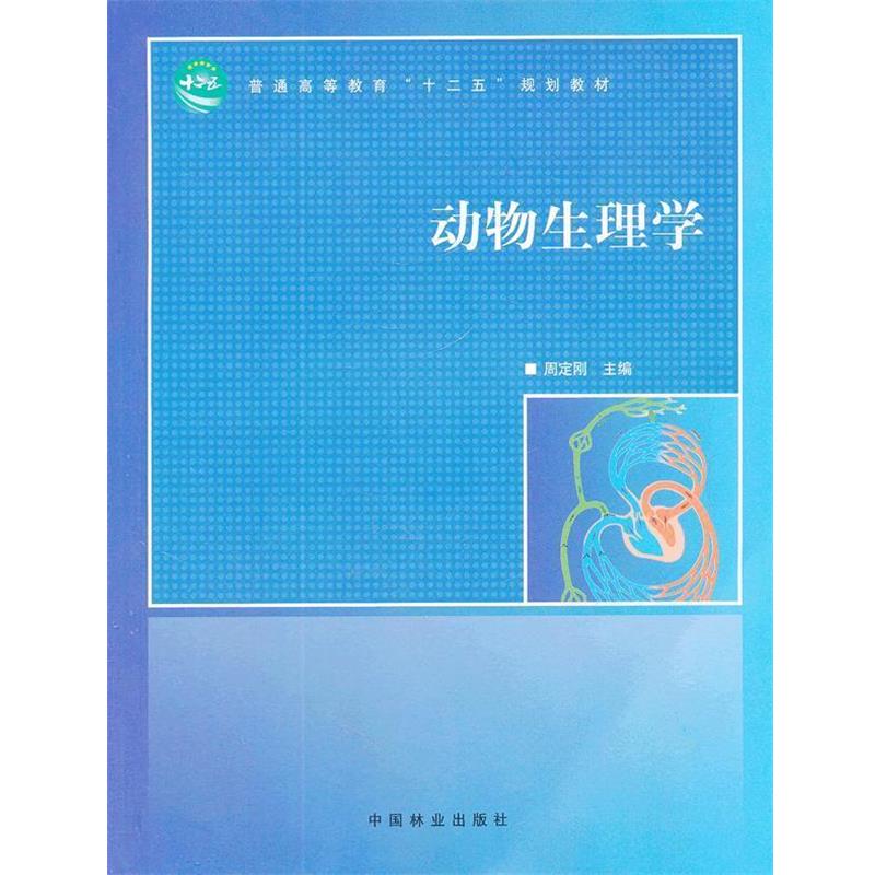 【正版】普通高等教育十二五规划教材 动物生理学 周定刚
