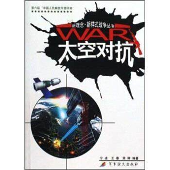【正版】太空对抗 宁凌、王春、荣晖