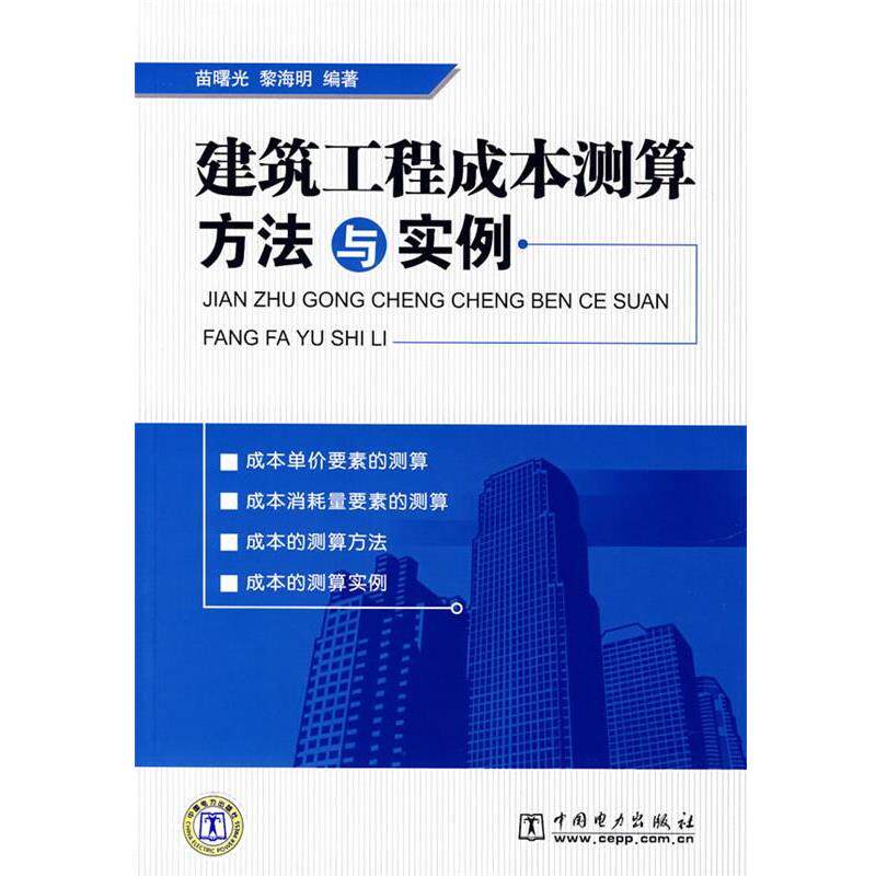 【正版书】 建筑工程成本测算方法与实例 苗曙光,黎海明 编著 中国电力出版社