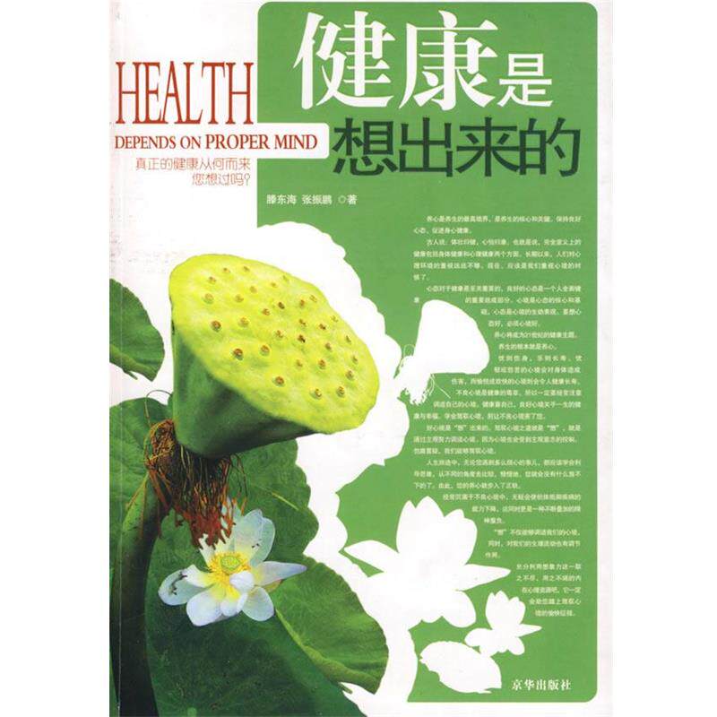 【正版书】 健康是想出来的 滕东海,张振鹏 著 京华出版社