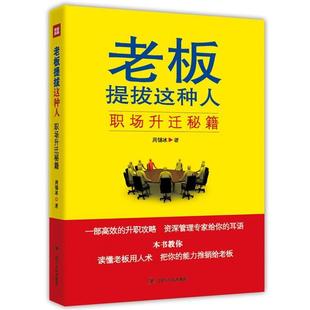 职场升迁秘籍 老板提拔这种人 周锡冰 正版