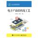 电子产品结构及工艺 书 高小梅 主编 社 电子工业出版 正版