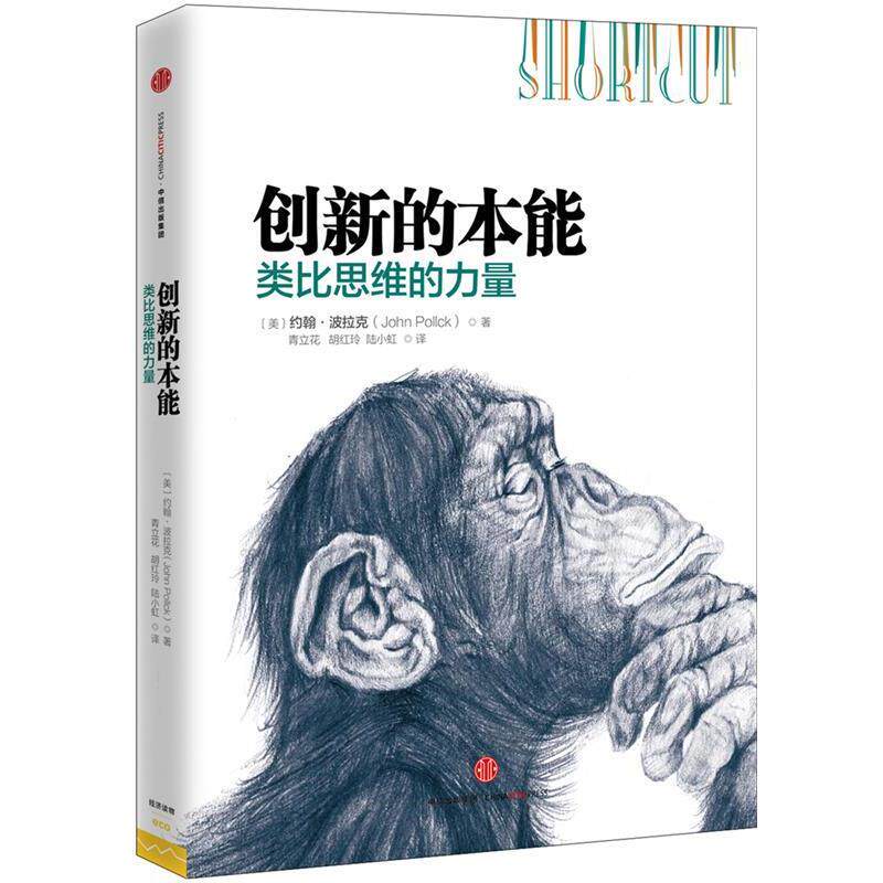 【正版书】 创新的本能:类比思维的力量 约翰·波拉克著,青立花 胡红玲 陆小虹 译 中信出版社