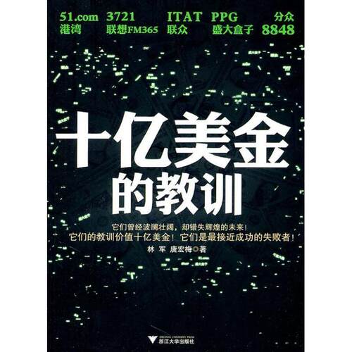 【正版书】 十亿美金的教训 林军,唐宏梅 著 浙江大学出版社